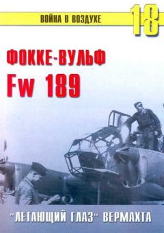 Обложка книги - Fw 189 «летающий глаз» вермахта - С В Иванов