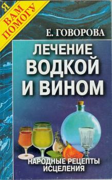 Обложка книги - Лечение водкой и вином - Е Говорова