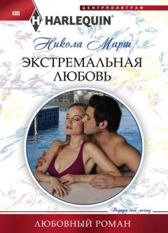 Обложка книги - Экстремальная любовь - Никола Марш