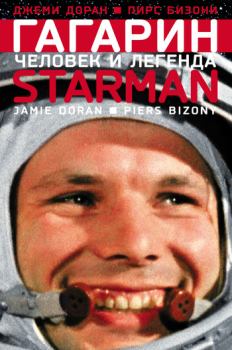 Книга - Гагарин. Человек и легенда. Джеми Доран - прочитать в Литвек