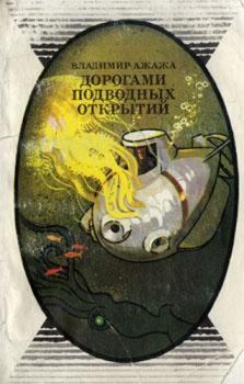 Книга - Дорогами подводных открытий. Владимир Георгиевич Ажажа - прочитать в Литвек