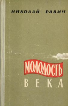 Книга - Молодость века. Николай Александрович Равич - читать в Литвек