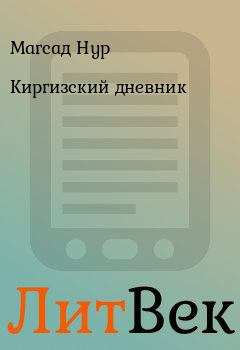 Обложка книги - Киргизский дневник - Магсад Нур