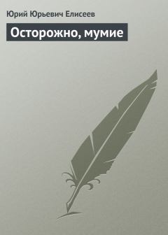 Обложка книги - Осторожно, мумие - Юрий Юрьевич Елисеев