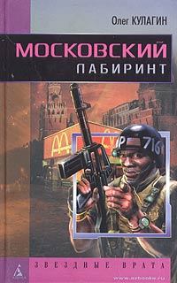 Книга - Московский лабиринт. Олег Кулагин - прочитать в ЛитВек