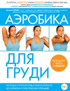 Обложка книги - Аэробика для груди - Евгений Яковлевич Гаткин