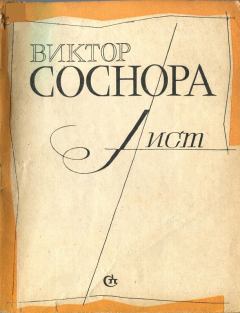 Книга - Лист. Виктор Александрович Соснора - читать в Литвек