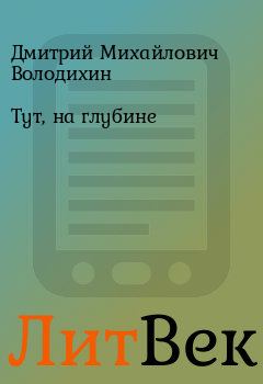 Обложка книги - Тут, на глубине - Дмитрий Михайлович Володихин