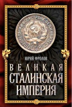 Книга - Великая сталинская империя. Юрий Михайлович Фролов - читать в ЛитВек