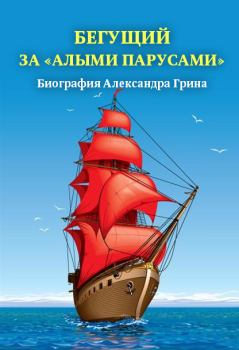 Обложка книги - Бегущий за «Алыми парусами». Биография Александра Грина - Александр Радьевич Андреев