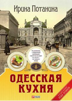 Обложка книги - Одесская кухня - Ирина Сергеевна Потанина