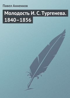 Обложка книги - Молодость И. С. Тургенева. 1840–1856 - Павел Васильевич Анненков