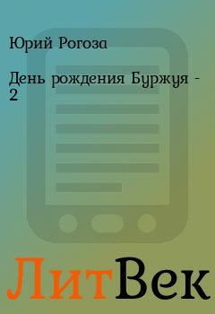 Обложка книги - День рождения Буржуя - 2 - Юрий Рогоза