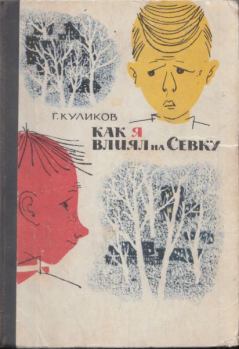 Обложка книги - Как я влиял на Севку - Геомар Георгиевич Куликов