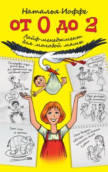 Обложка книги - От 0 до 2. Лайф-менеджмент для молодой мамы - Наталья Иоффе