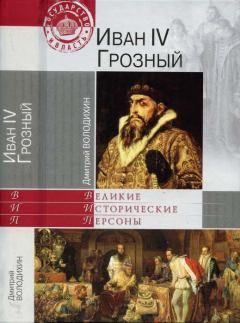 Обложка книги - Иван IV Грозный - Дмитрий Михайлович Володихин