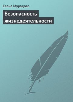 Обложка книги - Безопасность жизнедеятельности - Елена Олеговна Мурадова