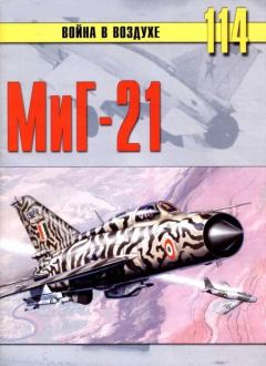 Обложка книги - МиГ-21 - С В Иванов