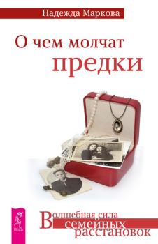 Обложка книги - О чем молчат предки - Надежда Дмитриевна Маркова