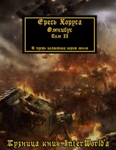 Книга - Warhammer 40000: Ересь Хоруса. Омнибус. Том II. Дэн Абнетт - читать в ЛитВек