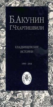 Обложка книги - Кладбищенские истории - Борис Акунин
