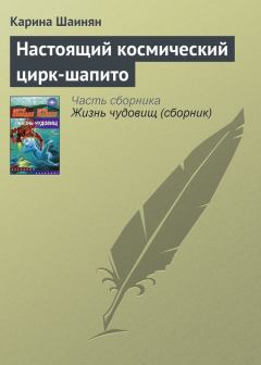 Обложка книги - Настоящий космический цирк-шапито - Карина Сергеевна Шаинян