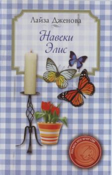 Обложка книги - Навеки Элис - Лайза Дженова