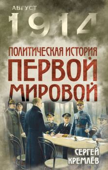 Книга - Политическая история Первой мировой. Сергей Кремлёв - читать в Литвек