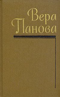 Обложка книги - Времена года - Вера Федоровна Панова