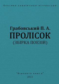 Обложка книги - Пролісок - Павло Арсенович Грабовський