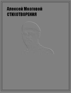 Обложка книги - Стихотворения - Алексей Борисович Мозговой