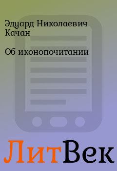 Обложка книги - Об иконопочитании - Эдуард Николаевич Качан