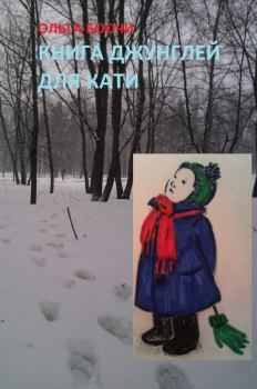 Обложка книги - Книга джунглей для Кати - Ольга Боочи