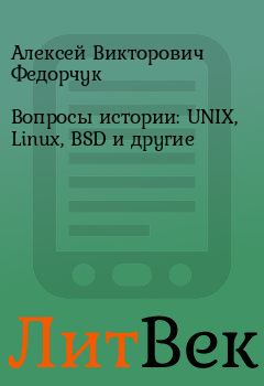 Книга - Вопросы истории: UNIX, Linux, BSD и другие. Алексей Викторович Федорчук - читать в Литвек