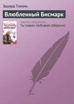 Обложка книги - Влюбленный Бисмарк - Эдуард Владимирович Тополь