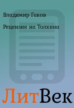 Обложка книги - Рецензия на Толкина - Владимир Гаков