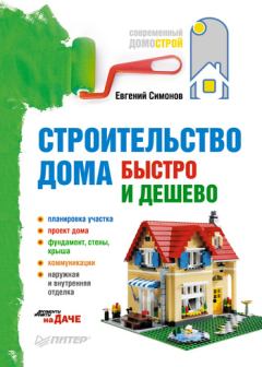 Обложка книги - Строительство дома быстро и дешево - Евгений Витальевич Симонов