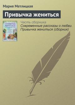 Обложка книги - Привычка жениться - Мария Метлицкая