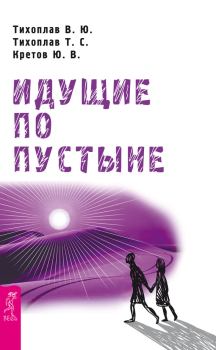 Обложка книги - Идущие по пустыне - Юрий Васильевич Кретов