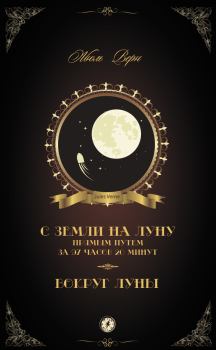 Обложка книги - С Земли на Луну прямым путем за 97 часов 20 минут. Вокруг Луны (сборник) - Жюль Верн