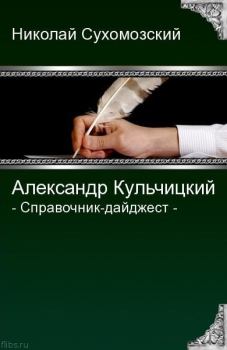 Обложка книги - Кульчицкий Александр - Николай Михайлович Сухомозский