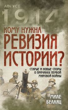 Книга - Кому нужна ревизия истории? Старые и новые споры о причинах Первой мировой войны. Миле Белаяц - читать в ЛитВек