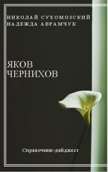 Обложка книги - Чернихов Яков - Николай Михайлович Сухомозский