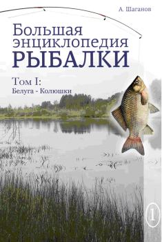 Книга - Большая энциклопедия рыбалки. Том 1. Антон Шаганов - читать в ЛитВек