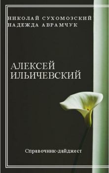 Обложка книги - Ильичевский Алексей - Николай Михайлович Сухомозский