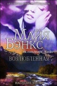 Обложка книги - Возлюбленная - Майя Бэнкс