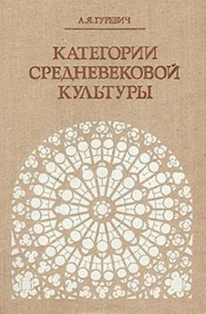 Обложка книги - Категории средневековой культуры - Арон Яковлевич Гуревич