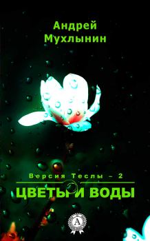 Обложка книги - Цветы и воды - Андрей Александрович Мухлынин