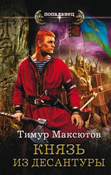 Обложка книги - Князь из десантуры - Тимур Ясавеевич Максютов