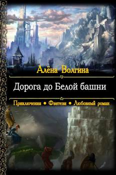 Обложка книги - Дорога до Белой башни - Алёна Волгина